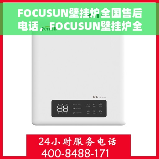 FOCUSUN壁挂炉全国售后电话，FOCUSUN壁挂炉全国售后服务热线及电话支持指南