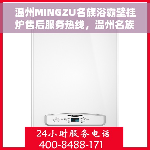 温州MINGZU名族浴霸壁挂炉售后服务热线，温州名族浴霸壁挂炉售后服务热线解析，专业团队，贴心服务保障