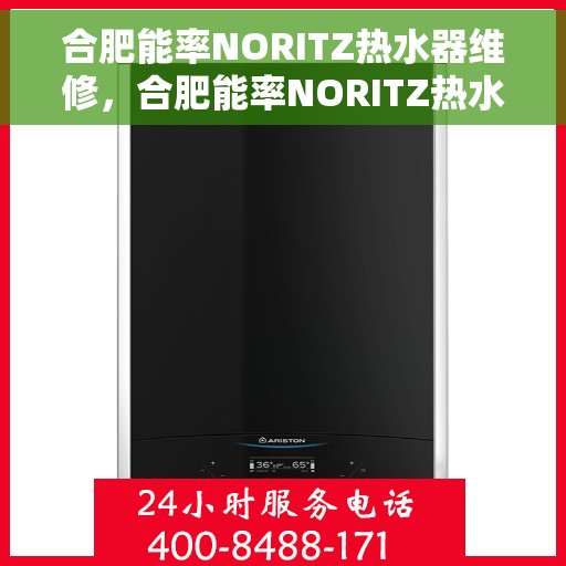 合肥能率NORITZ热水器维修，合肥能率NORITZ热水器专业维修服务
