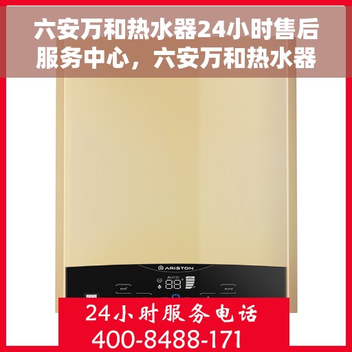 六安万和热水器24小时售后服务中心，六安万和热水器全天候售后服务中心，专业维修，无忧服务
