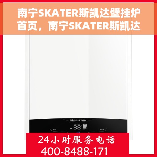 南宁SKATER斯凯达壁挂炉首页，南宁SKATER斯凯达壁挂炉，官方首页介绍