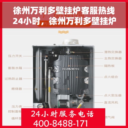 徐州万利多壁挂炉客服热线24小时，徐州万利多壁挂炉全天候客服热线，温暖服务不打烊