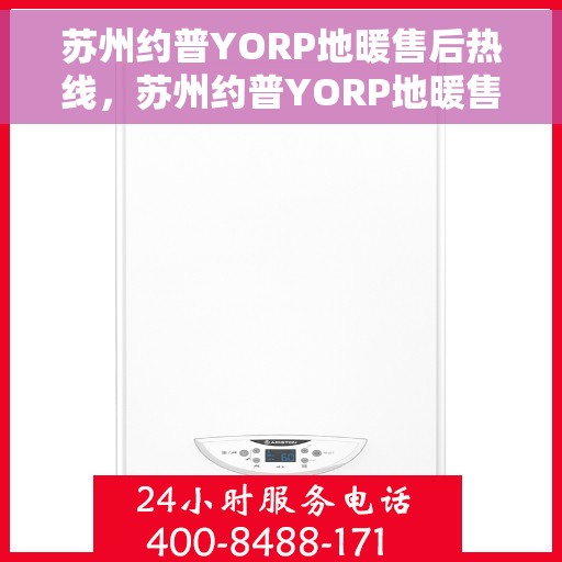 苏州约普YORP地暖售后热线，苏州约普YORP地暖售后服务热线，专业解决您的地暖问题