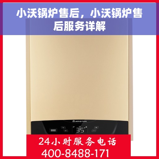 小沃锅炉售后，小沃锅炉售后服务详解