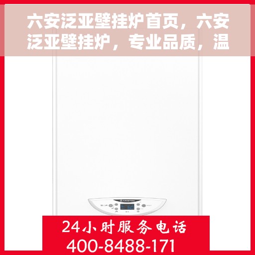 六安泛亚壁挂炉首页，六安泛亚壁挂炉，专业品质，温暖首选的首页展示
