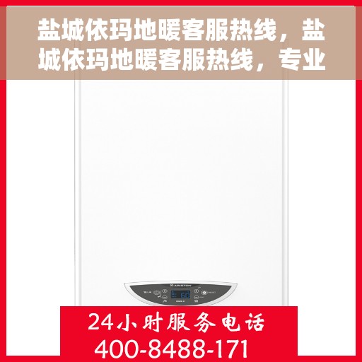 盐城依玛地暖客服热线，盐城依玛地暖客服热线，专业解答，贴心服务