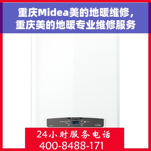重庆Midea美的地暖维修，重庆美的地暖专业维修服务