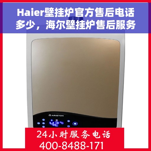 Haier壁挂炉官方售后电话多少，海尔壁挂炉售后服务热线及联系方式详解