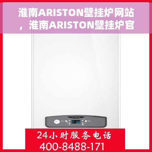 淮南ARISTON壁挂炉网站，淮南ARISTON壁挂炉官网，专业品质，智能温暖您的生活