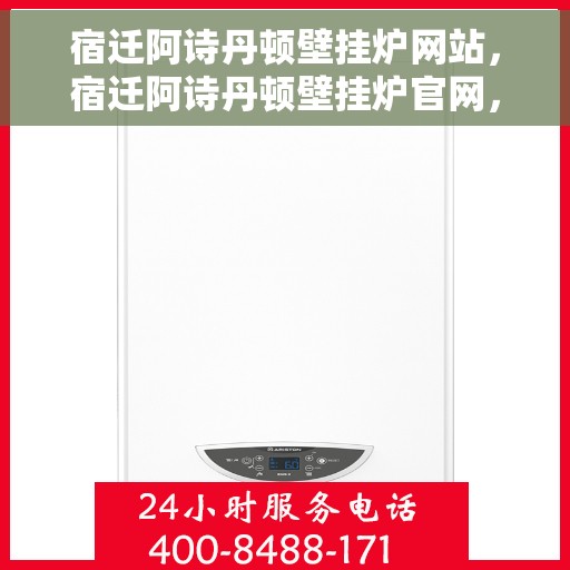 宿迁阿诗丹顿壁挂炉网站，宿迁阿诗丹顿壁挂炉官网，专业品质，温暖千万家庭