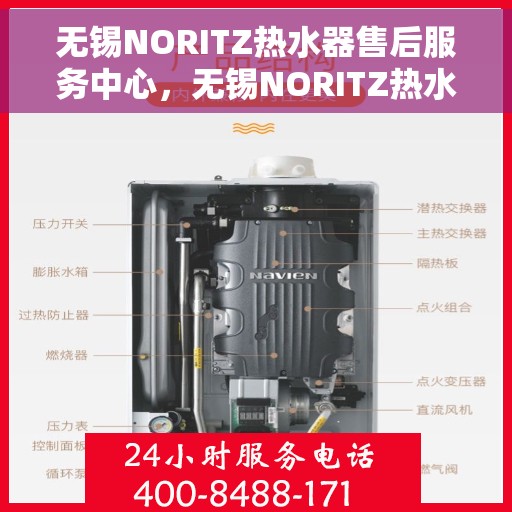无锡NORITZ热水器售后服务中心，无锡NORITZ热水器售后服务中心，专业维修与优质服务并行