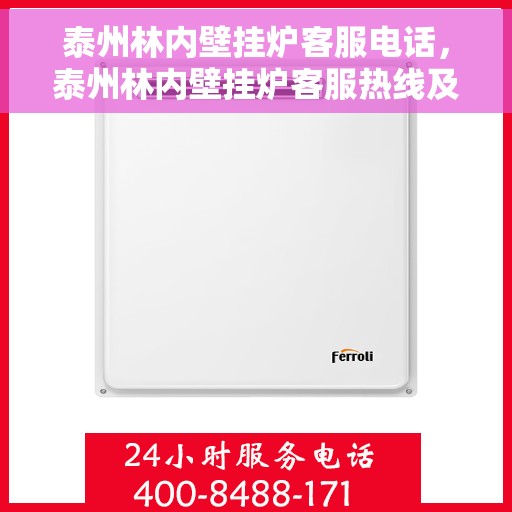 泰州林内壁挂炉客服电话，泰州林内壁挂炉客服热线及售后服务电话