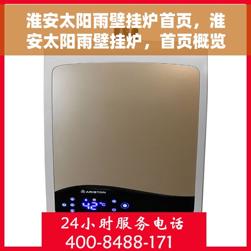 淮安太阳雨壁挂炉首页，淮安太阳雨壁挂炉，首页概览