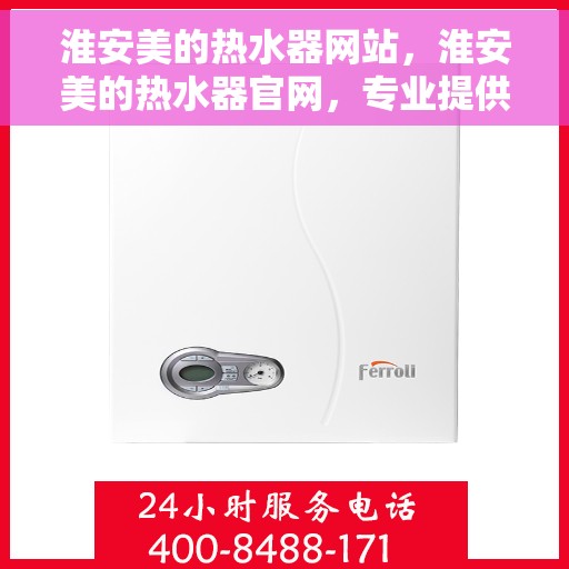 淮安美的热水器网站，淮安美的热水器官网，专业提供高品质热水解决方案