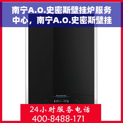 南宁A.O.史密斯壁挂炉服务中心，南宁A.O.史密斯壁挂炉专业服务中心，高效维修与贴心服务