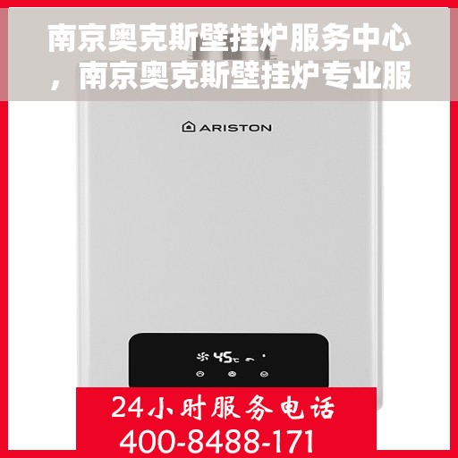 南京奥克斯壁挂炉服务中心，南京奥克斯壁挂炉专业服务中心
