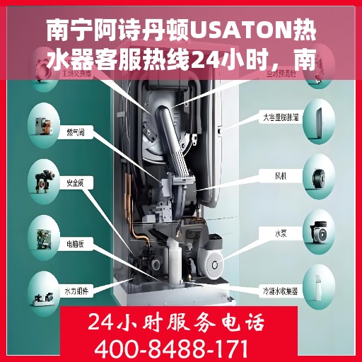 南宁阿诗丹顿USATON热水器客服热线24小时，南宁阿诗丹顿USATON热水器全天候客服热线开通，贴心服务随时在线