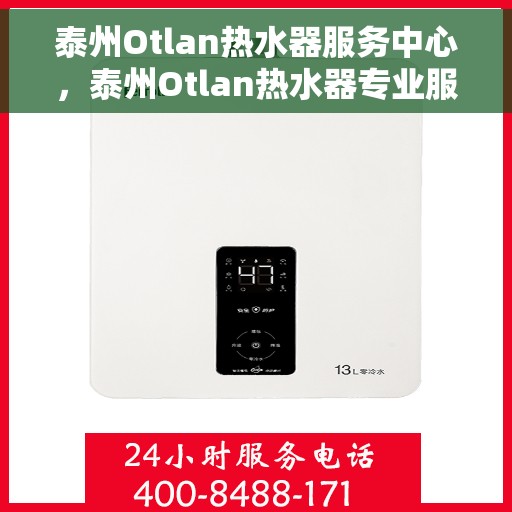 泰州Otlan热水器服务中心，泰州Otlan热水器专业服务中心，全方位服务，品质保障