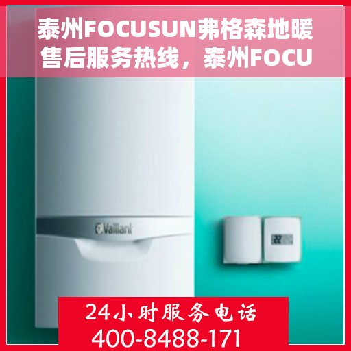 泰州FOCUSUN弗格森地暖售后服务热线，泰州FOCUSUN弗格森地暖售后服务热线，专业团队，温暖您的生活