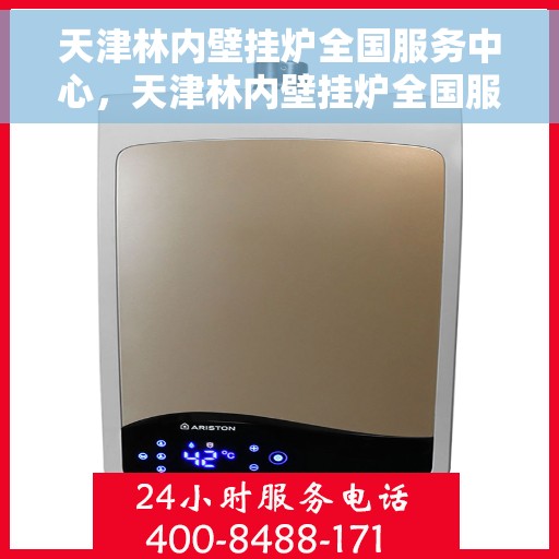 天津林内壁挂炉全国服务中心，天津林内壁挂炉全国服务中心，专业维修与优质服务并行