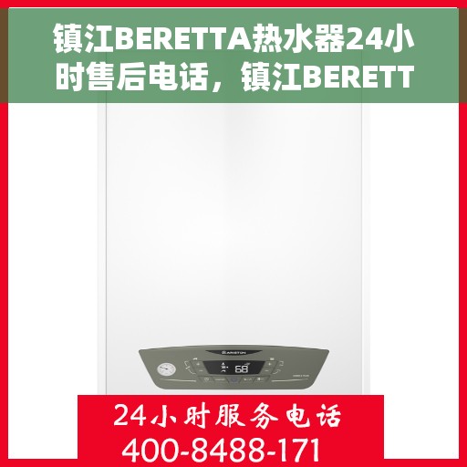 镇江BERETTA热水器24小时售后电话，镇江BERETTA热水器全天候售后热线电话