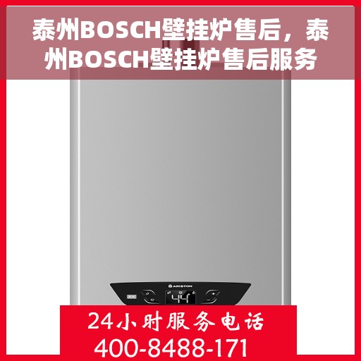 泰州BOSCH壁挂炉售后，泰州BOSCH壁挂炉售后服务解析