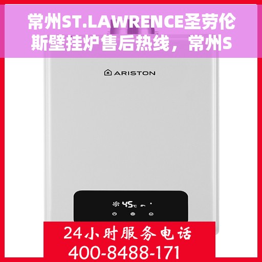 常州ST.LAWRENCE圣劳伦斯壁挂炉售后热线，常州ST.LAWRENCE圣劳伦斯壁挂炉售后服务热线及维修指南