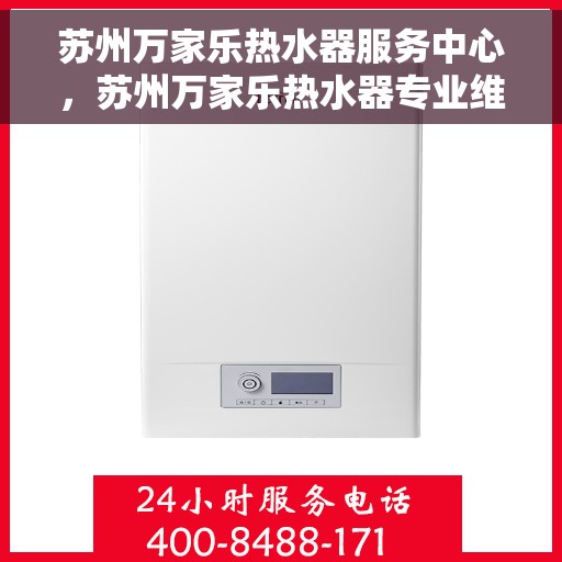 苏州万家乐热水器服务中心，苏州万家乐热水器专业维修服务中心
