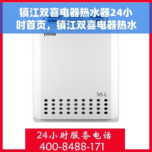 镇江双喜电器热水器24小时首页，镇江双喜电器热水器全天候服务，让您温暖无忧！