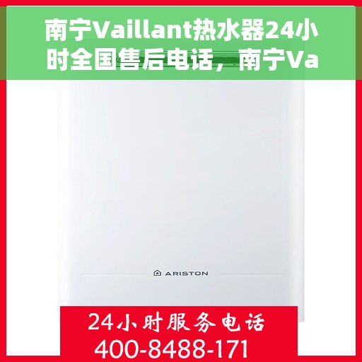 南宁Vaillant热水器24小时全国售后电话，南宁Vaillant热水器全天候售后服务热线及电话大全