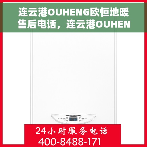 连云港OUHENG欧恒地暖售后电话，连云港OUHENG欧恒地暖售后服务热线
