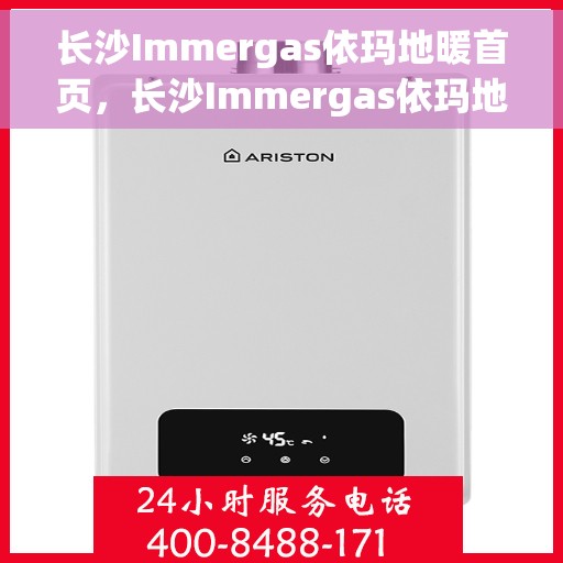 长沙Immergas依玛地暖首页，长沙Immergas依玛地暖，温暖生活的首选之地