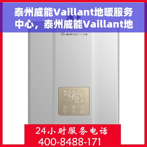 泰州威能Vaillant地暖服务中心，泰州威能Vaillant地暖专业服务中心，一站式服务，温暖您的生活