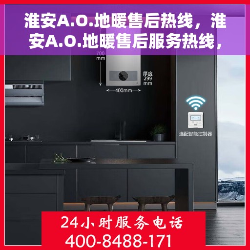 淮安A.O.地暖售后热线，淮安A.O.地暖售后服务热线，专业解决您的温暖问题
