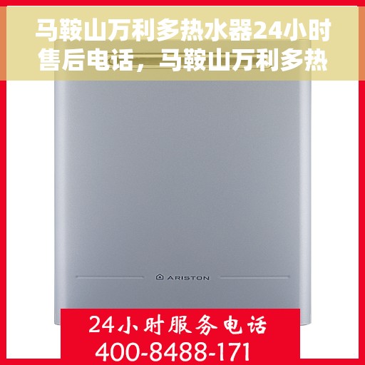 马鞍山万利多热水器24小时售后电话，马鞍山万利多热水器全天候售后热线公布