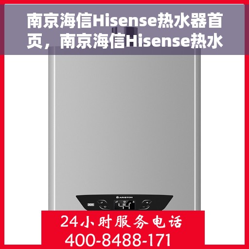 南京海信Hisense热水器首页，南京海信Hisense热水器，品质生活的首选之选