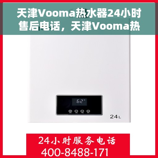 天津Vooma热水器24小时售后电话，天津Vooma热水器全天候售后热线电话服务保障
