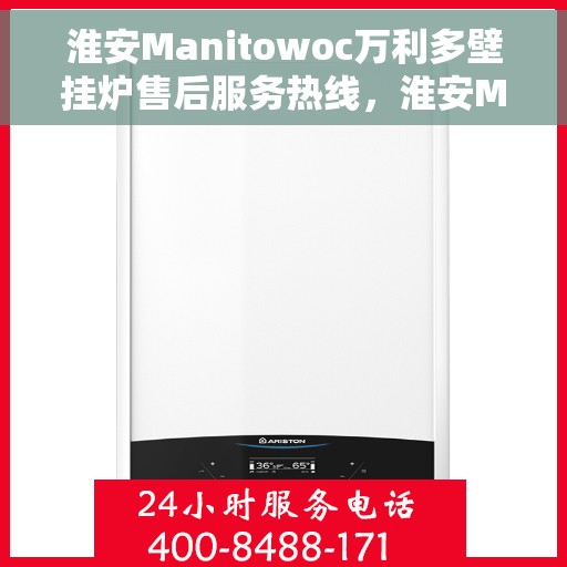 淮安Manitowoc万利多壁挂炉售后服务热线，淮安Manitowoc万利多壁挂炉售后服务热线，专业团队为您提供贴心服务