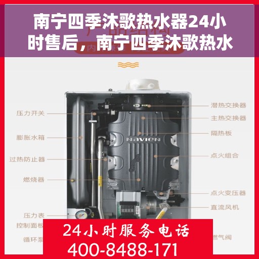 南宁四季沐歌热水器24小时售后，南宁四季沐歌热水器全天候售后服务保障