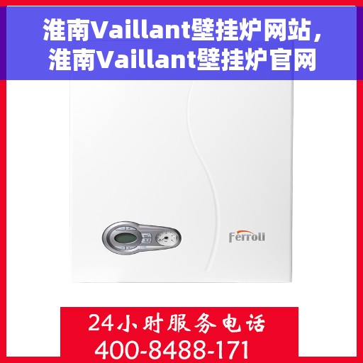 淮南Vaillant壁挂炉网站，淮南Vaillant壁挂炉官网