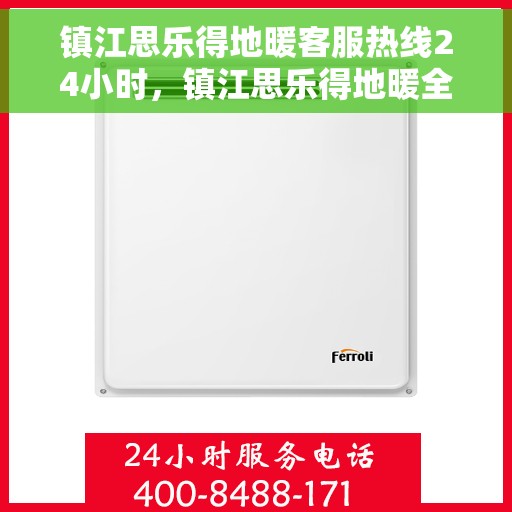 镇江思乐得地暖客服热线24小时，镇江思乐得地暖全天候客服热线，温暖连接不打烊