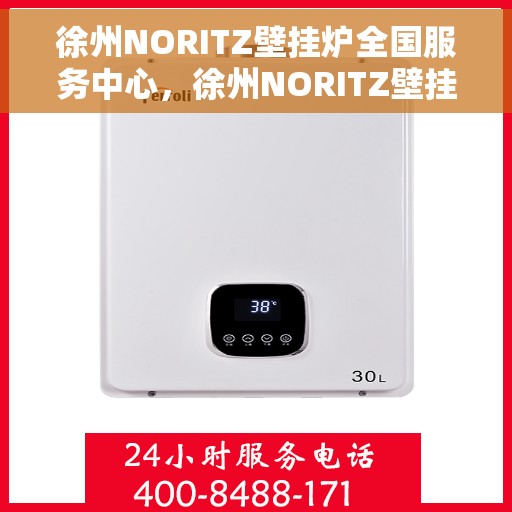 徐州NORITZ壁挂炉全国服务中心，徐州NORITZ壁挂炉全国服务中心，专业维修与优质服务一站解决！