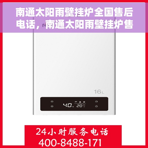 南通太阳雨壁挂炉全国售后电话，南通太阳雨壁挂炉售后服务热线及电话全攻略