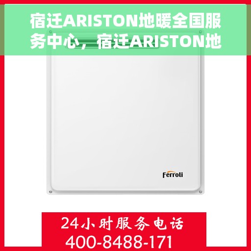 宿迁ARISTON地暖全国服务中心，宿迁ARISTON地暖全国服务中心，专业维修与优质服务并行