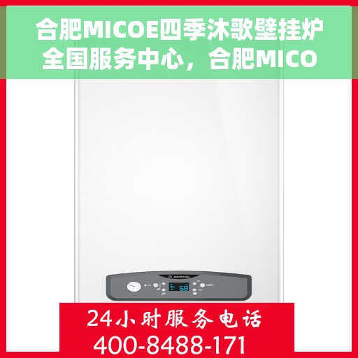 合肥MICOE四季沐歌壁挂炉全国服务中心，合肥MICOE四季沐歌壁挂炉全国服务中心，专业维修与暖心服务并行