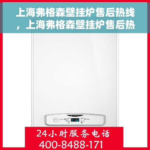 上海弗格森壁挂炉售后热线，上海弗格森壁挂炉售后热线，专业维修与贴心服务团队等你来电！