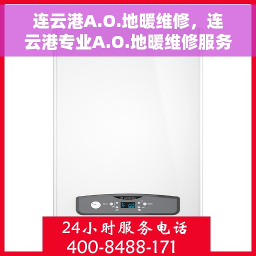 连云港A.O.地暖维修，连云港专业A.O.地暖维修服务