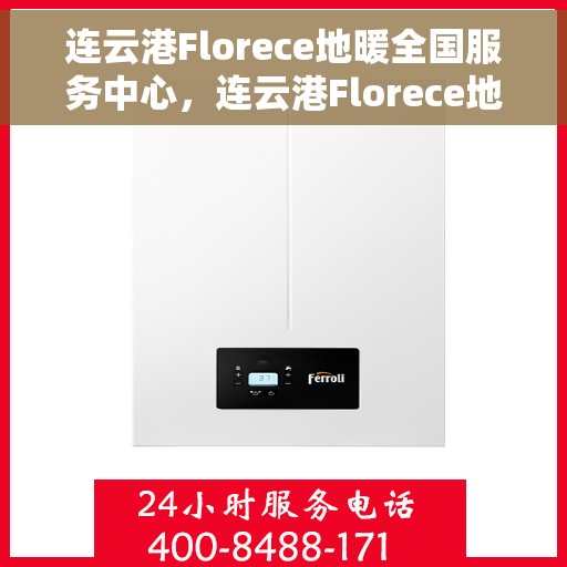 连云港Florece地暖全国服务中心，连云港Florece地暖全国服务中心，专业售后，温暖您的生活