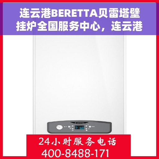连云港BERETTA贝雷塔壁挂炉全国服务中心,连云港BERETTA贝雷塔壁挂炉全国服务中心——专业维修与贴心服务一体化 连云港BERETTA贝雷塔壁挂炉全国服务中心,连云港BERETTA贝雷塔壁挂炉全国服务中心——专业维修与贴心服务一体化