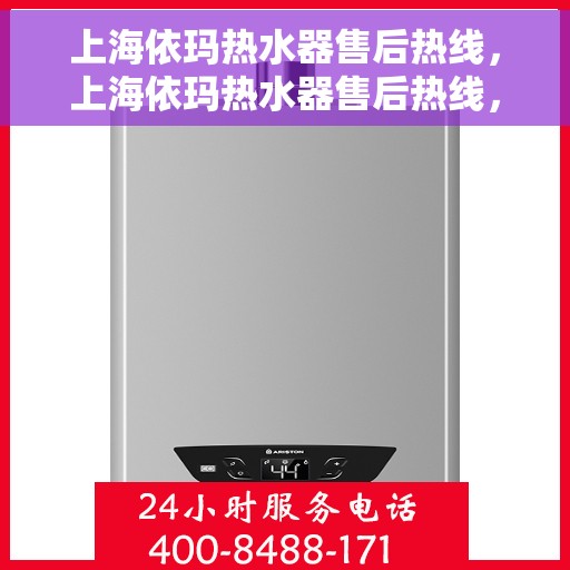 上海依玛热水器售后热线，上海依玛热水器售后热线，专业维修与贴心服务团队等你来电！